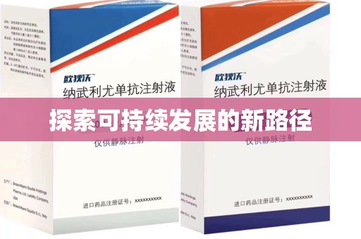 沈阳探索可持续发展的新路径