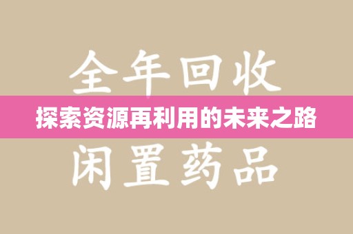 沈阳探索资源再利用的未来之路