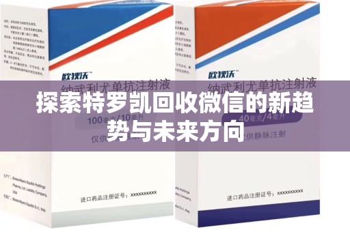 沈阳探索特罗凯回收微信的新趋势与未来方向