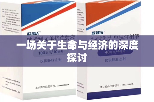 沈阳一场关于生命与经济的深度探讨