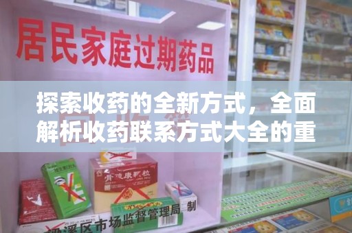 沈阳探索收药的全新方式，全面解析收药联系方式大全的重要性与应用