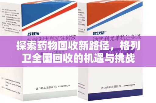 沈阳探索药物回收新路径，格列卫全国回收的机遇与挑战