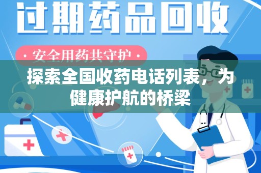 沈阳探索全国收药电话列表，为健康护航的桥梁