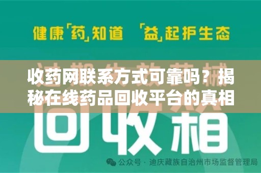 沈阳收药网联系方式可靠吗？揭秘在线药品回收平台的真相