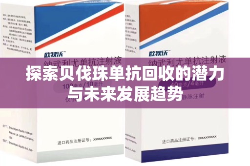 沈阳探索贝伐珠单抗回收的潜力与未来发展趋势