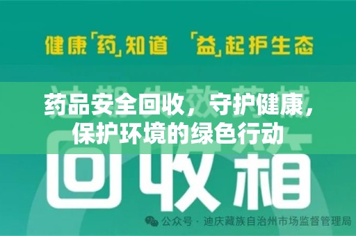 沈阳药品安全回收，守护健康，保护环境的绿色行动