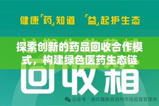 沈阳探索创新的药品回收合作模式，构建绿色医药生态链
