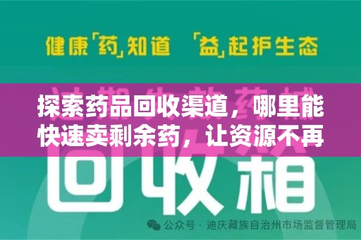 沈阳探索药品回收渠道，哪里能快速卖剩余药，让资源不再浪费