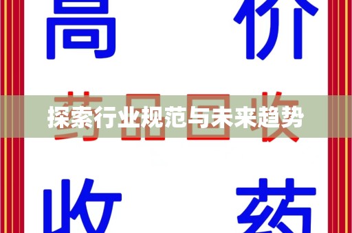 沈阳探索行业规范与未来趋势