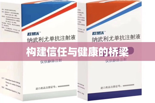 沈阳构建信任与健康的桥梁