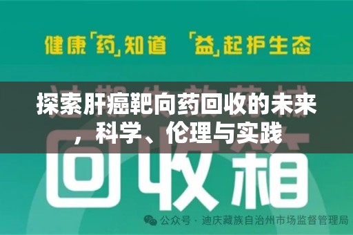 沈阳探索肝癌靶向药回收的未来，科学、伦理与实践