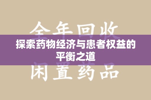 沈阳探索药物经济与患者权益的平衡之道