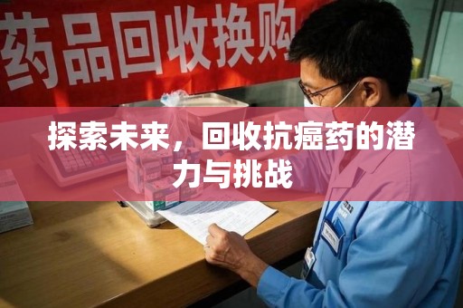 沈阳探索未来，回收抗癌药的潜力与挑战
