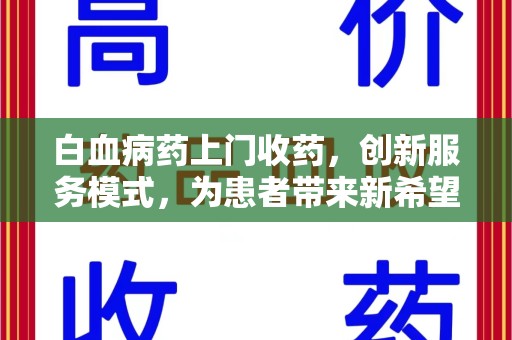 沈阳白血病药上门收药，创新服务模式，为患者带来新希望