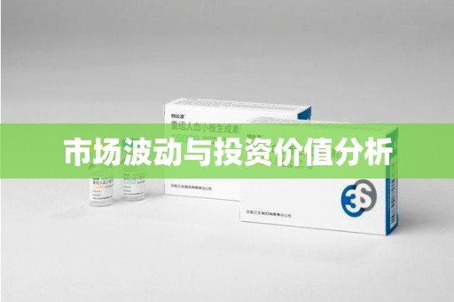 沈阳市场波动与投资价值分析