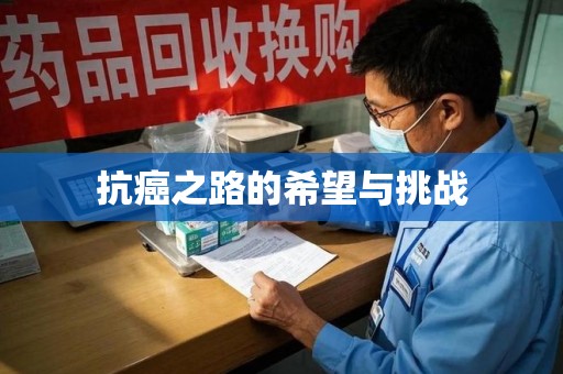 沈阳抗癌之路的希望与挑战