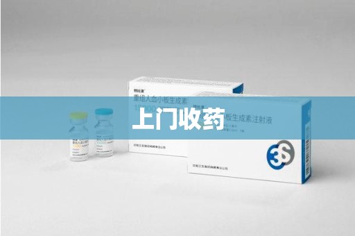 沈阳上门收药