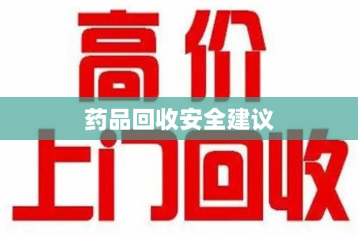 沈阳药品回收安全建议