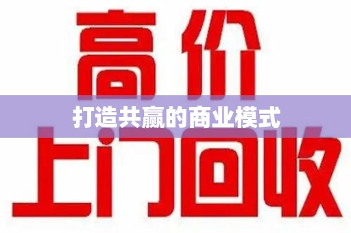 沈阳打造共赢的商业模式