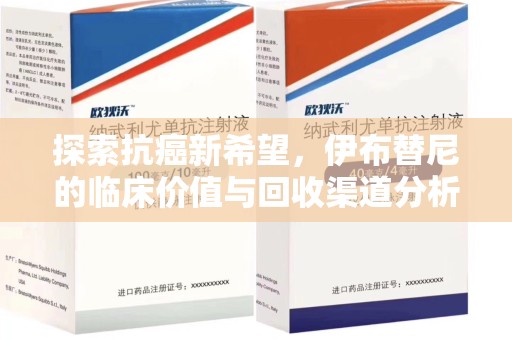 沈阳探索抗癌新希望，伊布替尼的临床价值与回收渠道分析