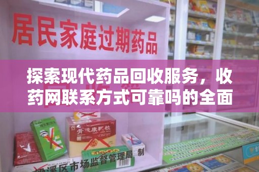 沈阳探索现代药品回收服务，收药网联系方式可靠吗的全面解析