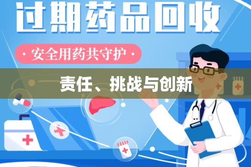 沈阳责任、挑战与创新