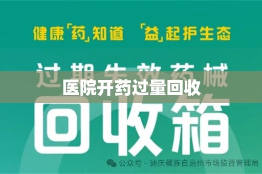 沈阳医院开药过量回收
