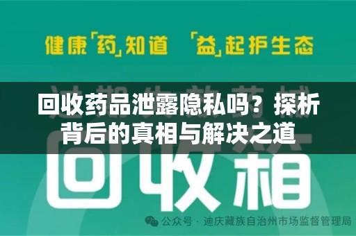 沈阳回收药品泄露隐私吗？探析背后的真相与解决之道