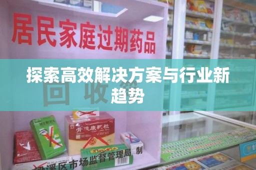 沈阳探索高效解决方案与行业新趋势