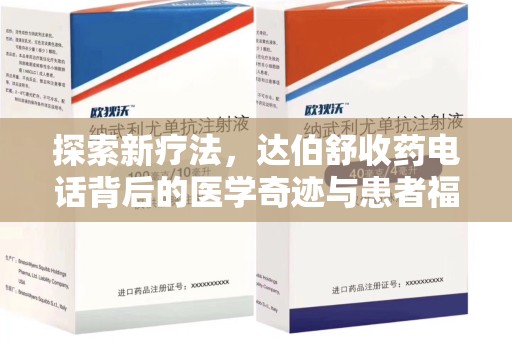 沈阳探索新疗法，达伯舒收药电话背后的医学奇迹与患者福音