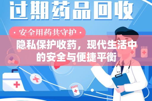 沈阳隐私保护收药，现代生活中的安全与便捷平衡
