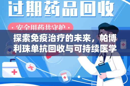 沈阳探索免疫治疗的未来，帕博利珠单抗回收与可持续医学