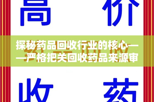 沈阳探秘药品回收行业的核心——严格把关回收药品来源审核