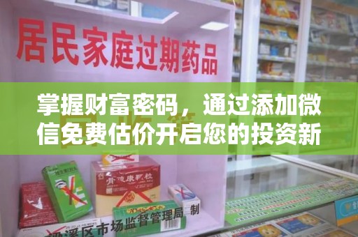 沈阳掌握财富密码，通过添加微信免费估价开启您的投资新旅程