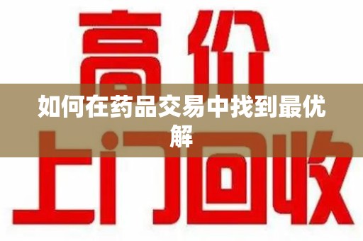沈阳如何在药品交易中找到最优解
