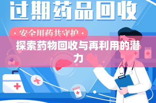 沈阳探索药物回收与再利用的潜力