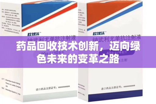 沈阳药品回收技术创新，迈向绿色未来的变革之路