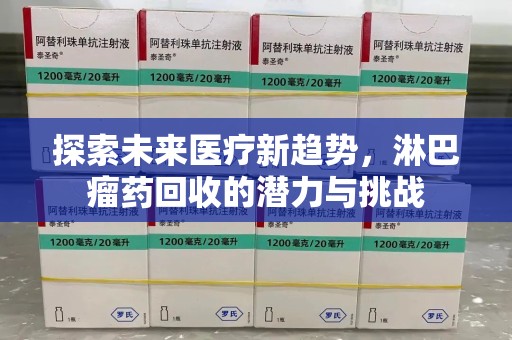 沈阳探索未来医疗新趋势，淋巴瘤药回收的潜力与挑战