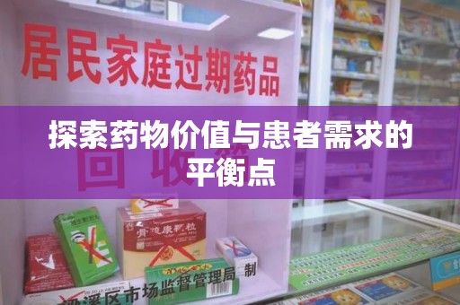沈阳探索药物价值与患者需求的平衡点