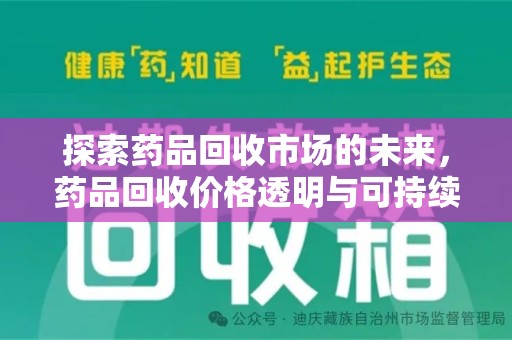 沈阳探索药品回收市场的未来，药品回收价格透明与可持续发展