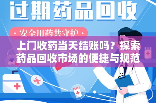 沈阳上门收药当天结账吗？探索药品回收市场的便捷与规范
