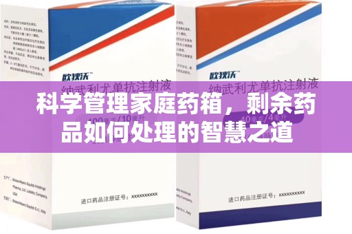 沈阳科学管理家庭药箱，剩余药品如何处理的智慧之道