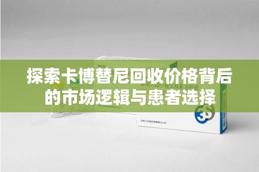 沈阳探索卡博替尼回收价格背后的市场逻辑与患者选择