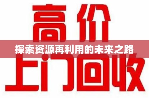 沈阳探索资源再利用的未来之路