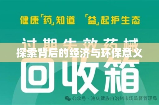 沈阳探索背后的经济与环保意义