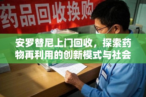 沈阳安罗替尼上门回收，探索药物再利用的创新模式与社会价值