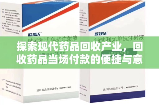 沈阳探索现代药品回收产业，回收药品当场付款的便捷与意义