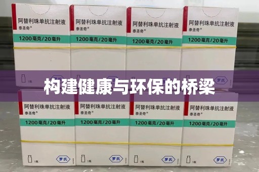 沈阳构建健康与环保的桥梁