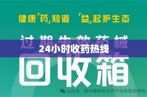 沈阳24小时收药热线