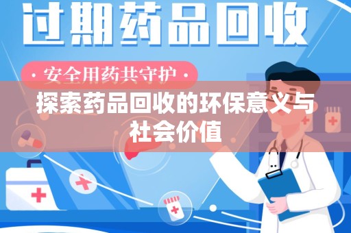 沈阳探索药品回收的环保意义与社会价值